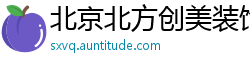 北京北方创美装饰工程有限公司